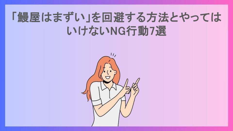 「鰻屋はまずい」を回避する方法とやってはいけないNG行動7選